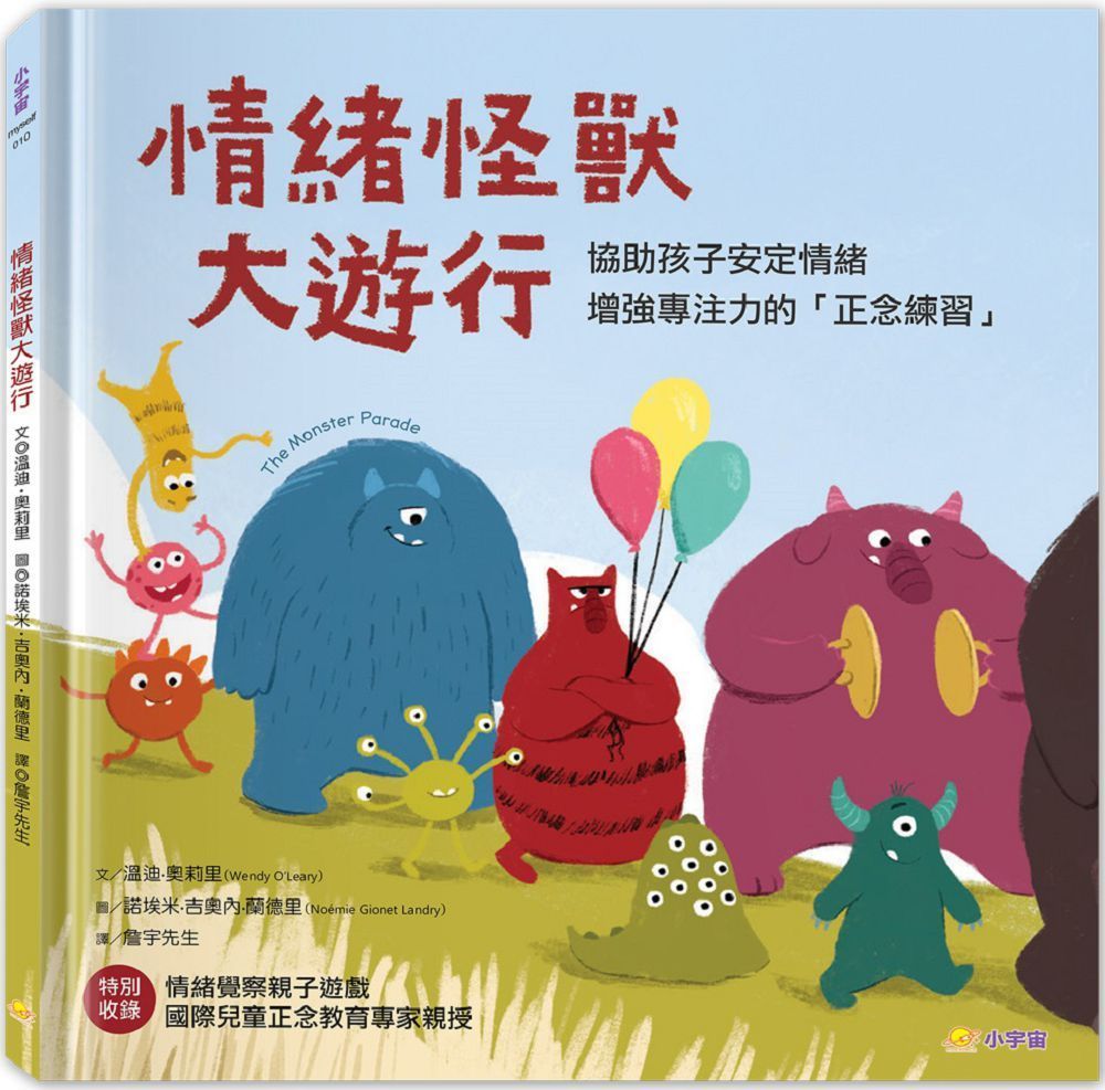  情緒怪獸大遊行：協助孩子安定情緒，增強專注力的「正念練習」(精裝)