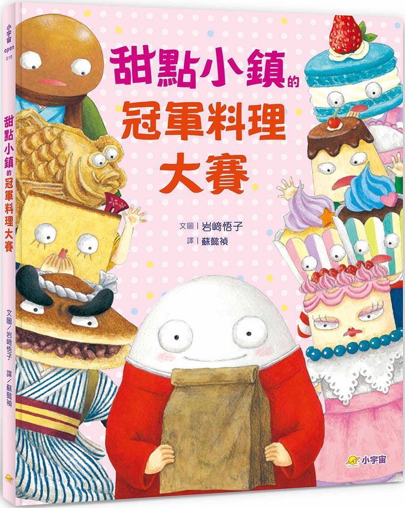  甜點小鎮的冠軍料理大賽(精裝)