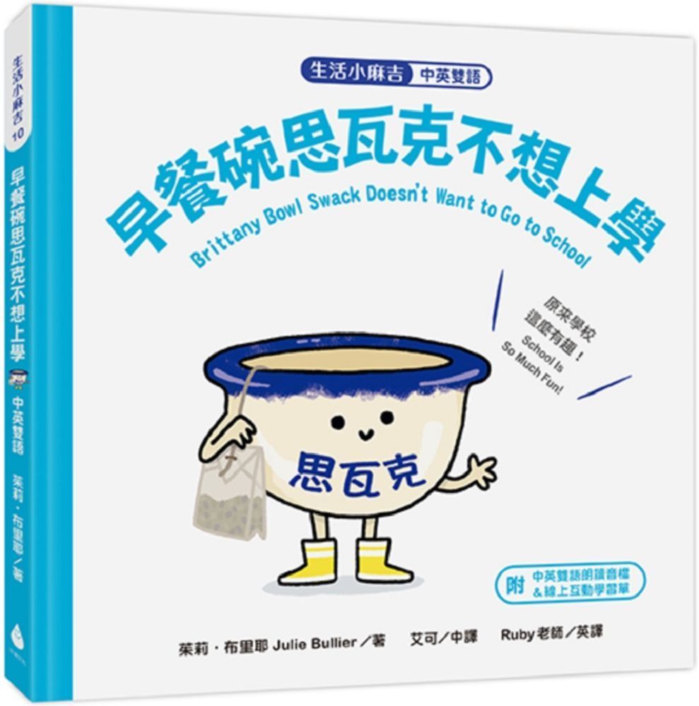  「生活小麻吉」早餐碗思瓦克不想上學：原來學校這麼有趣！（中英雙語＋線上朗讀）(精裝)