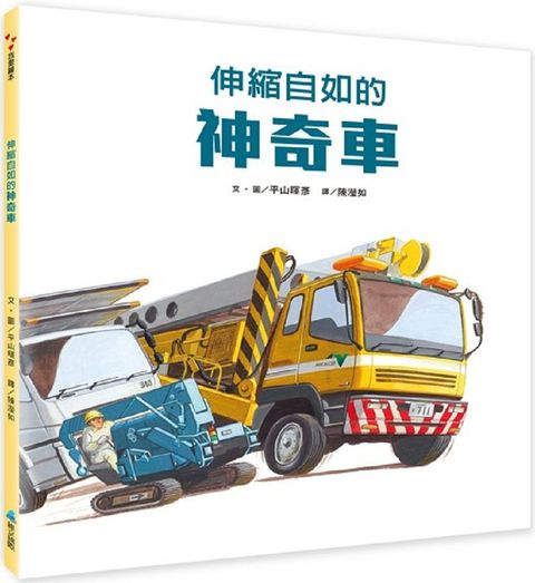 伸縮自如的神奇車(精裝)