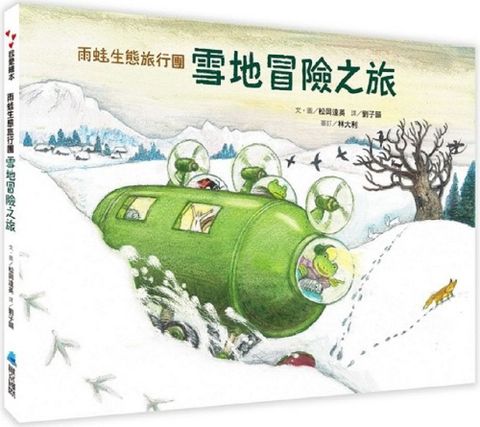 雨蛙生態旅行團：雪地冒險之旅(精裝)