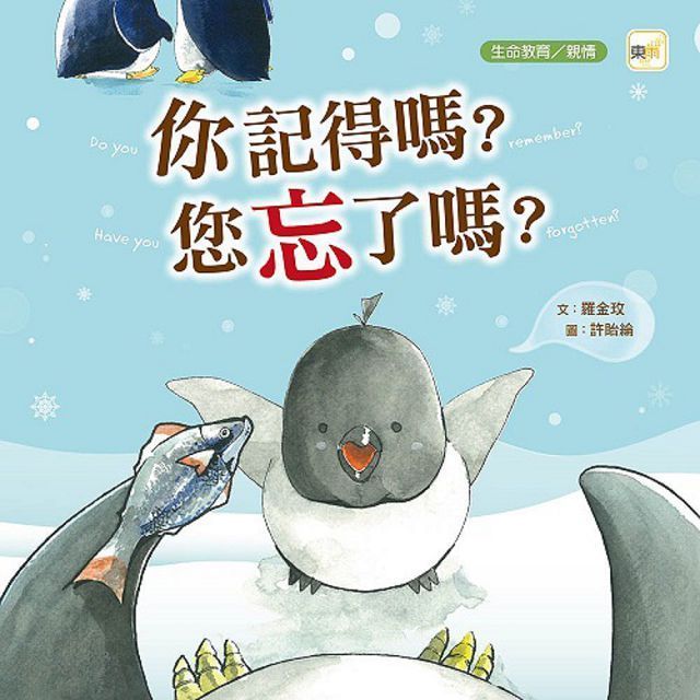  （品格教育繪本：生命教育）你記得嗎？你忘了嗎？(精裝)