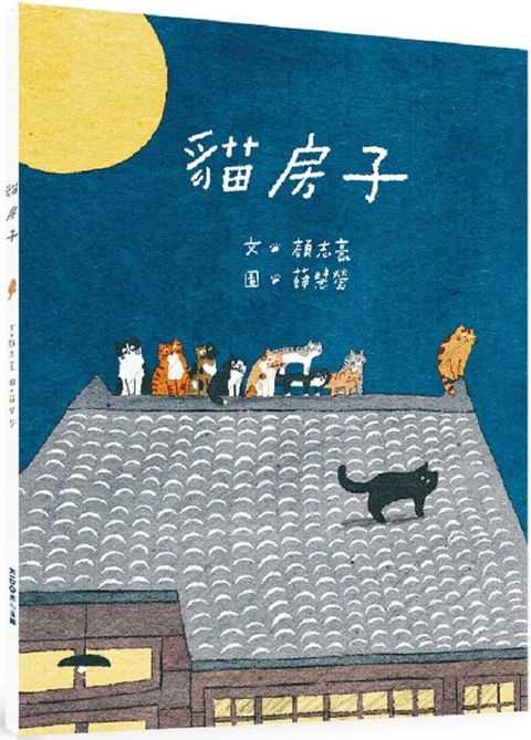 小繪本大世界：貓房子(精裝)