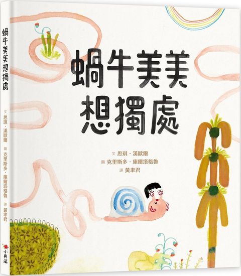 蝸牛美美想獨處(精裝)