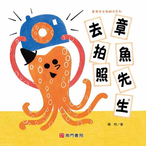 章魚先生有興趣系列：章魚先生去拍照(精裝)