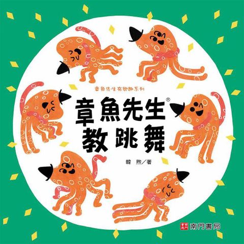 章魚先生有興趣系列：章魚先生教跳舞(精裝)