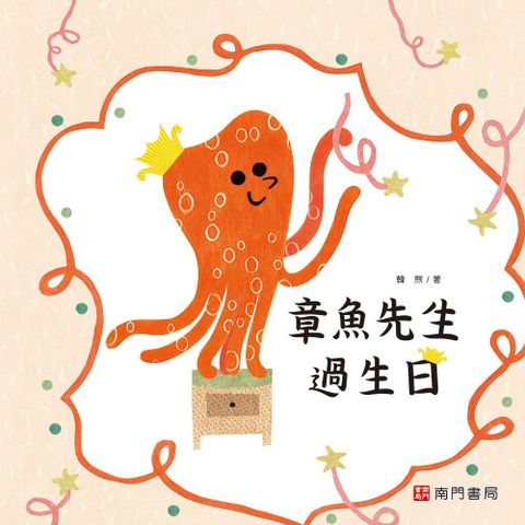 章魚先生有興趣系列：章魚先生過生日(精裝)