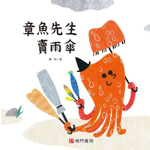 章魚先生有興趣系列：章魚先生賣雨傘(精裝)