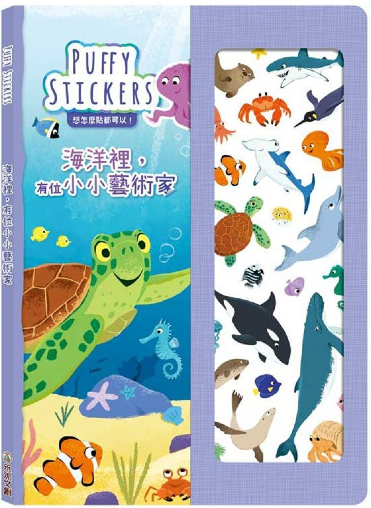  PUFFY STICKERS 海洋裡，有位小小藝術家