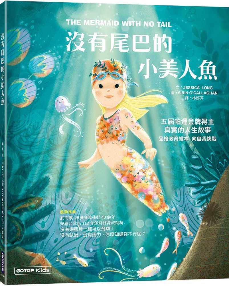  沒有尾巴的小美人魚：五屆帕運金牌得主真實的人生故事（品格教育繪本：向自我挑戰）