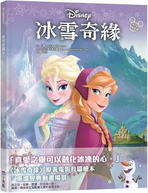 迪士尼繪本系列：冰雪奇緣(精裝)