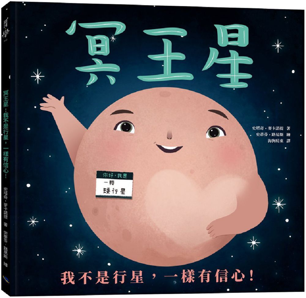  冥王星：我不是行星，一樣有信心！(精裝)