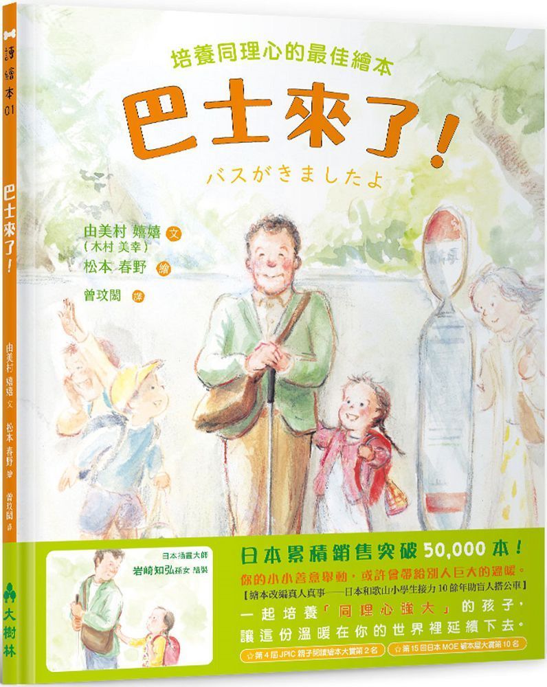  巴士來了！培養同理心的最佳繪本(精裝)