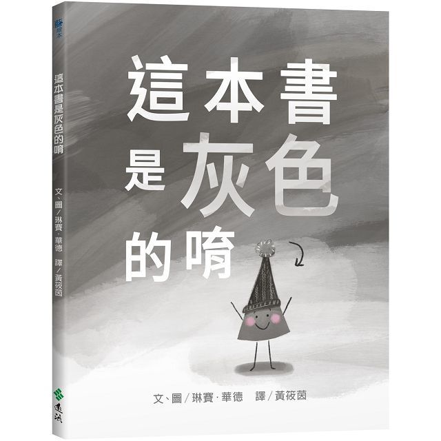  這本書是灰色的唷(精裝)