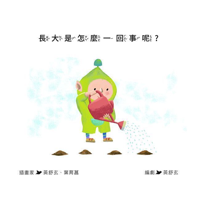  長大是怎麼一回事呢？(精裝)