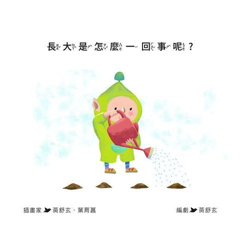 長大是怎麼一回事呢？(精裝)