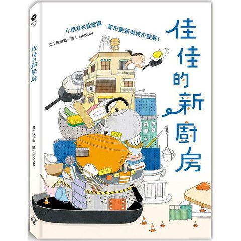 佳佳的新廚房（小朋友也能認識都市更新與城市發展）(精裝)