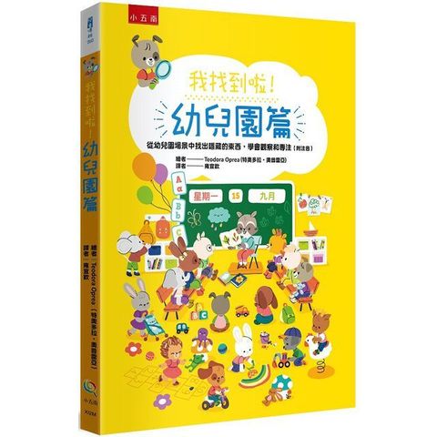 我找到啦！幼兒園篇：從幼兒園場景中找出隱藏的東西，學會觀察和專注（附注音）(精裝)