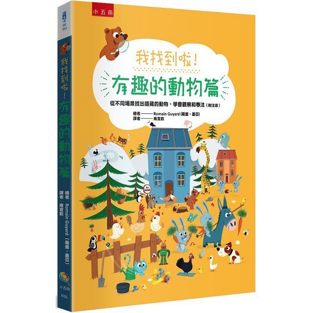  我找到啦！有趣的動物篇：從不同場景找出隱藏的動物，學會觀察和專注（附注音）(精裝)