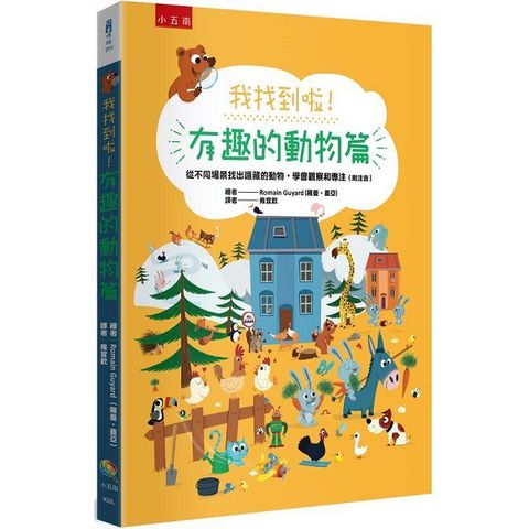 我找到啦！有趣的動物篇：從不同場景找出隱藏的動物，學會觀察和專注（附注音）(精裝)