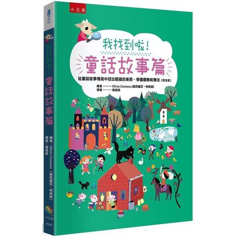 我找到啦！童話故事篇：從童話故事情境中找出隱藏的東西，學會觀察和專注（附注音）(精裝)