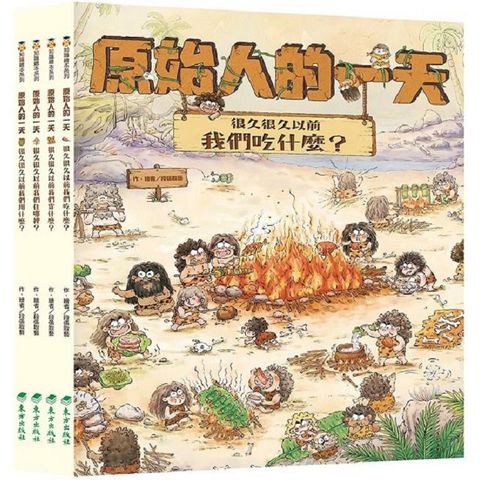 「原始人的一天」套書（4冊）(精裝)