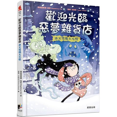 歡迎光臨惡夢雜貨店：冰天雪地大毛怪(精裝)