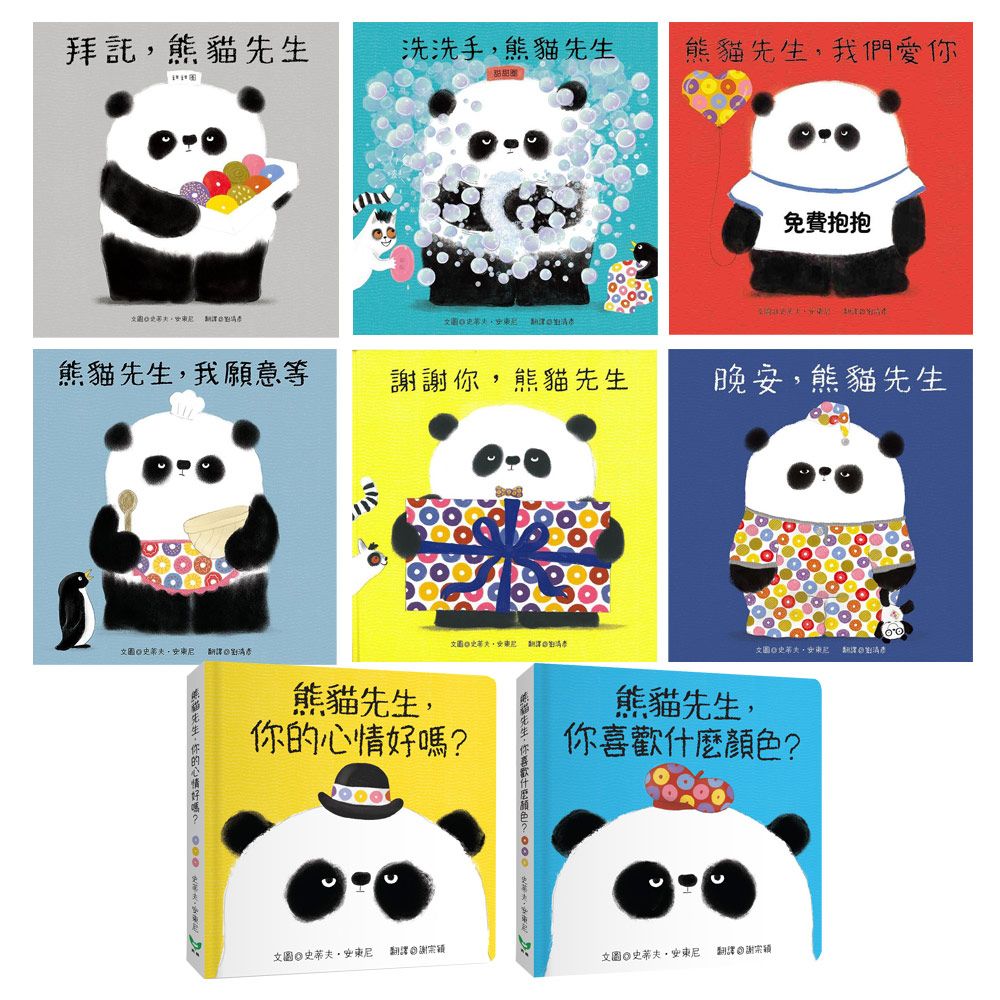  《熊貓先生好禮貌》〈全6書〉+《熊貓先生幼幼套組》〈全2書〉