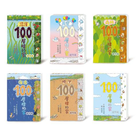 岩井俊雄•100層樓的家（迷你版）(精裝)