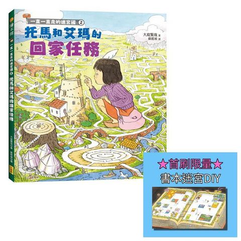一直一直走的迷宮國（2）托馬和艾瑪的回家任務（首刷限量贈送書本迷宮DIY海報）(精裝)