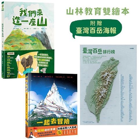 山林教育雙繪本：《我們來造一座山》+《一起去冒險：挑戰世界八大高峰》【附贈限量臺灣百岳海報】(精裝)