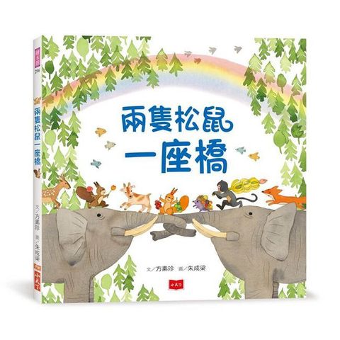 兩隻松鼠一座橋(精裝)