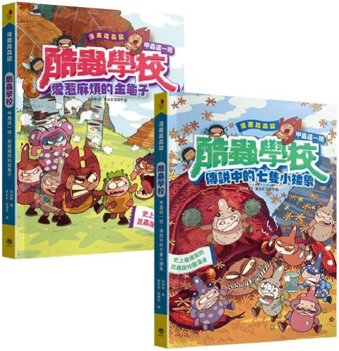 漫畫昆蟲記•酷蟲學校甲蟲這一班（4∼5）套書（共二冊）隨書附贈酷蟲很有戲書籤