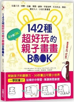  142種超好玩的親子畫畫BOOK：開啟孩子的觀察力，30秒畫出可愛小世界