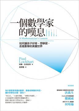  一個數學家的嘆息：如何讓孩子好奇、想學習，走進數學的美麗世界