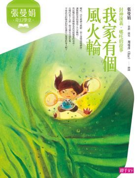 張曼娟奇幻學堂：我家有個風火輪（新版）