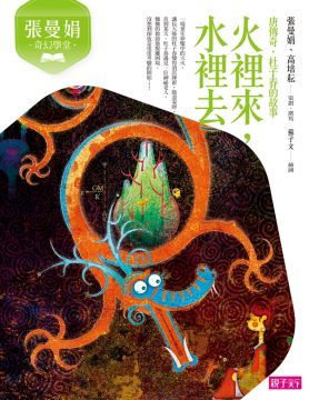 張曼娟奇幻學堂：火裡來，水裡去（新版）