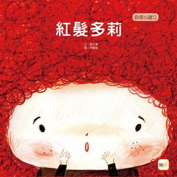  紅髮多莉（兒童繪本：自信心建立）(精裝)