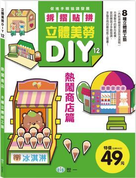 立體美勞DIY：熱鬧商店