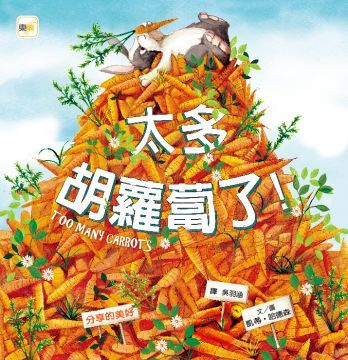  太多胡蘿蔔了！（兒童品格教育繪本：分享的美好）(精裝)