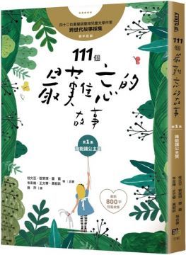 111個最難忘的故事（第一集）誰能讓公主笑