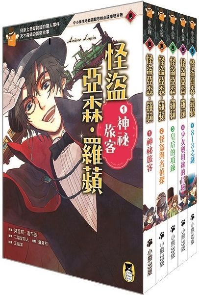  推理冒險小說必讀經典「怪盜亞森、羅蘋」系列（全套五冊）