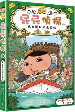 屁屁偵探讀本：來自遺址的求救信(精裝)