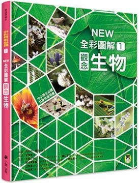 中小學生必讀科學常備用書（1）NEW全彩圖解觀念：生物(精裝)