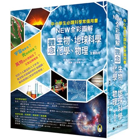 中小學生必讀科學常備用書（全套四冊）NEW全彩圖解觀念生物、地球科學、化學、物理(精裝)