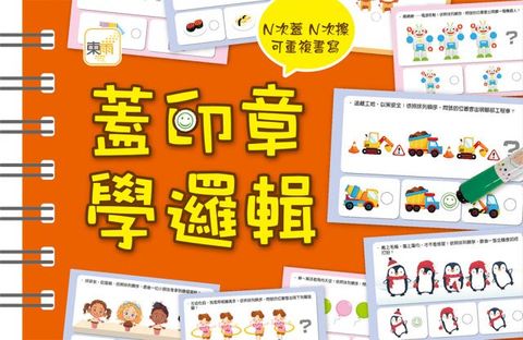 （掌上型益智學習書）蓋印章學邏輯（兒童厚紙版書）