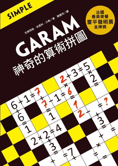 GARAM 神奇的算術拼圖：超直觀運算邏輯遊戲，激盪、啟發你的腦力！