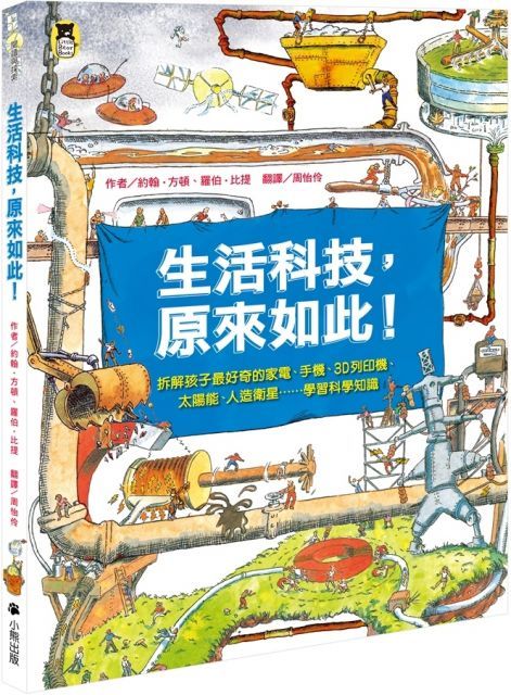  生活科技，原來如此！拆解孩子最好奇的家電、手機、3D列印機、太陽能、人造衛星……學習科學知識（新版）(精裝)