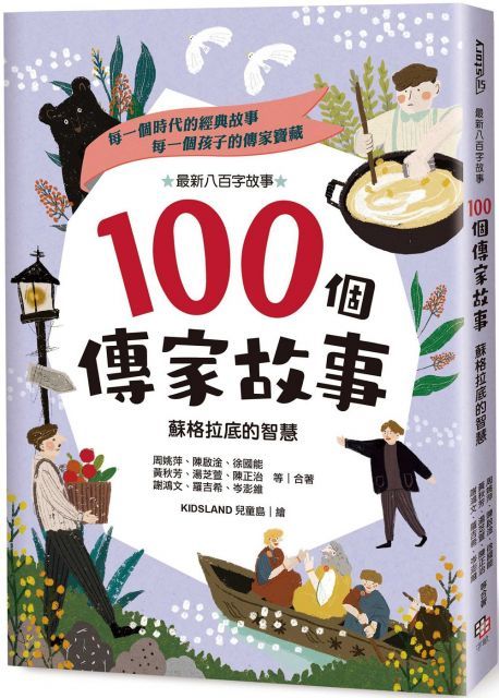  100個傳家故事：蘇格拉底的智慧