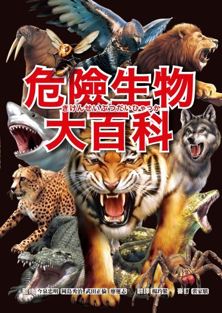 危險生物大百科：一根羽毛就能毒死人的黑頭林鵙鶲X會上百萬隻成群發動攻擊的行軍蟻X張嘴就能咬斷人類手指的鱷龜，大自然演化下的生存王者大集合！